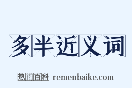 多半近义词是什么意思的图片